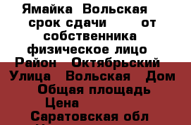 Ямайка, Вольская 2, срок сдачи 2018, от собственника, физическое лицо › Район ­ Октябрьский › Улица ­ Вольская › Дом ­ 2 › Общая площадь ­ 31 › Цена ­ 1 350 000 - Саратовская обл. Недвижимость » Квартиры продажа   